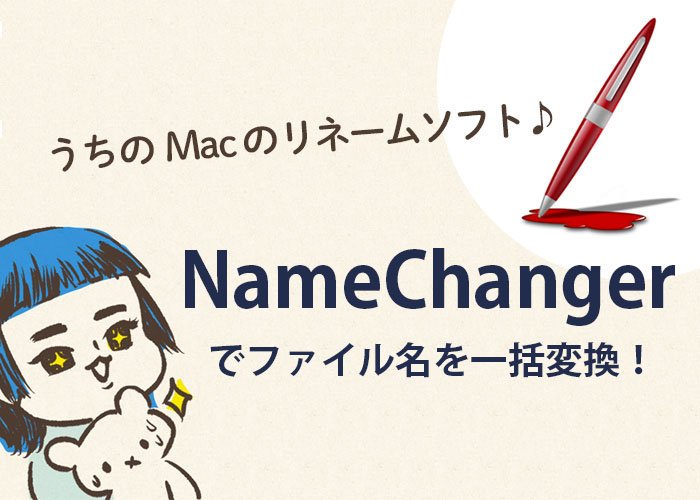 macのリネームソフトはNameChanger がおすすめ
