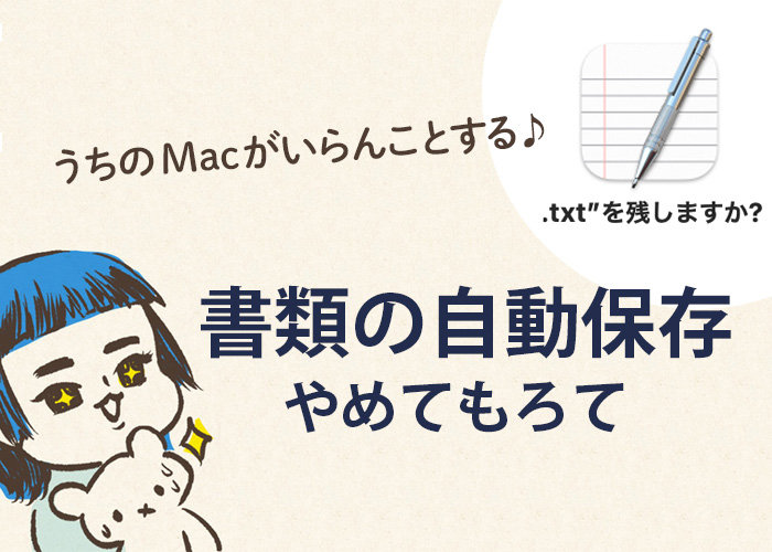 テキストエディット自動保存解除