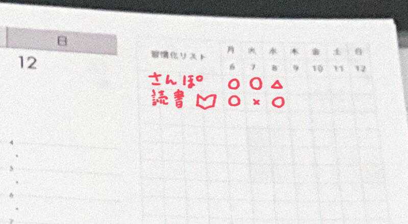 自分軸手帳は1週間の習慣化を助けるハビットトラッカーがついています